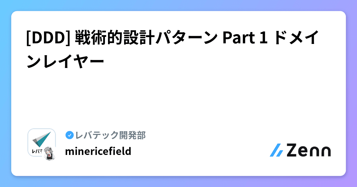 DDD] 戦術的設計パターン Part 1 ドメインレイヤー